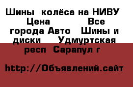 Шины, колёса на НИВУ › Цена ­ 8 000 - Все города Авто » Шины и диски   . Удмуртская респ.,Сарапул г.